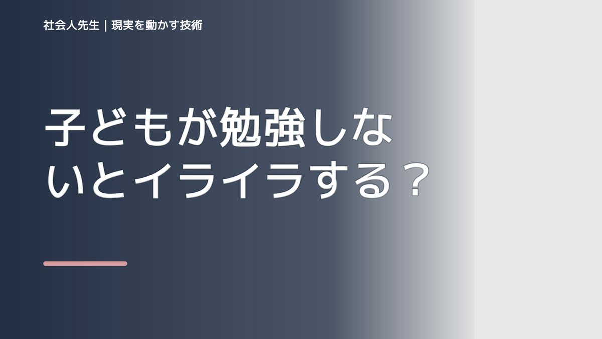 子どもが勉強しないとイライラするとき｜理由を決めつけず、相手への純粋な興味で読み直す