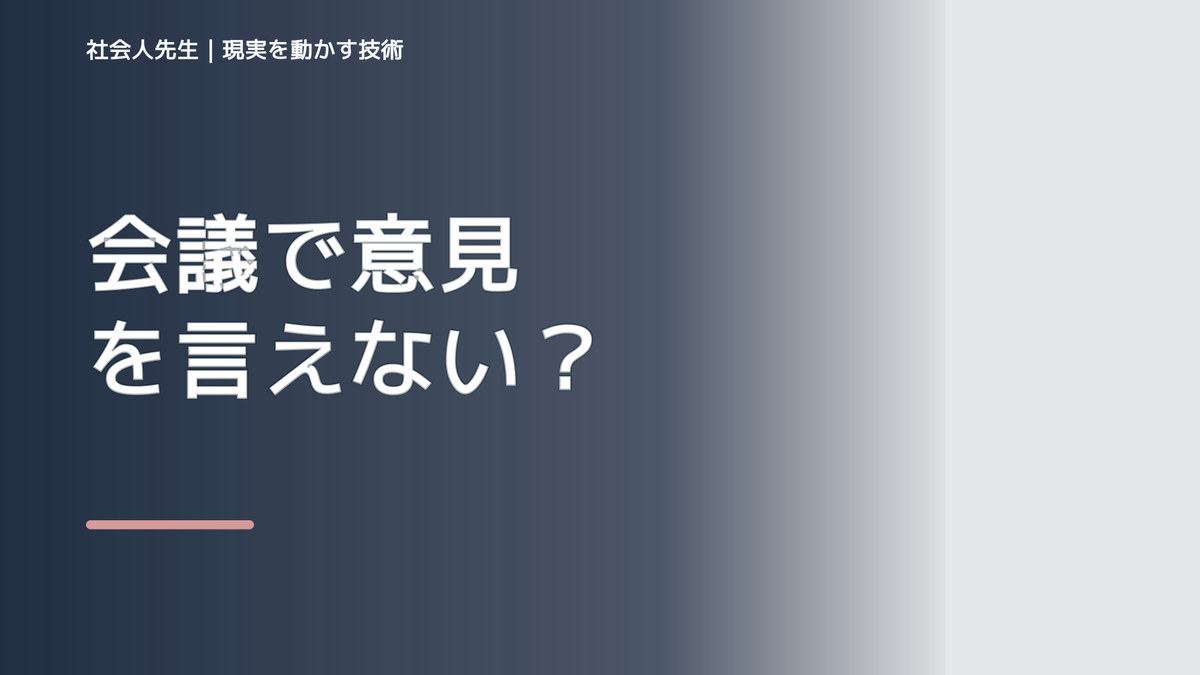 会議で意見を言えないとき｜まず分けたい事実と前提