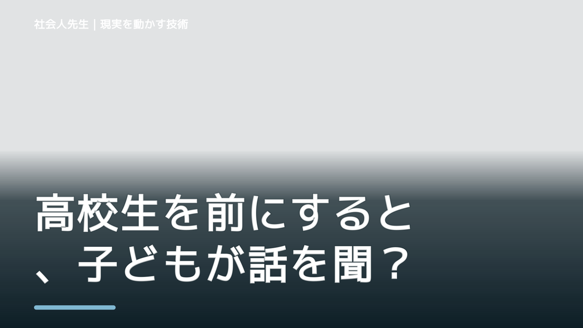 高校生を前にすると、子どもが話を聞いてくれないとき、自分の見方だけで決めないために｜相手への純粋な興味