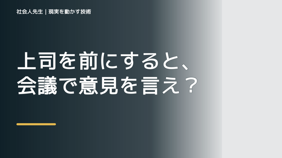 上司を前にすると、会議で意見を言えないとき、気合いでなく自然に動ける状態を育てる｜価値提供