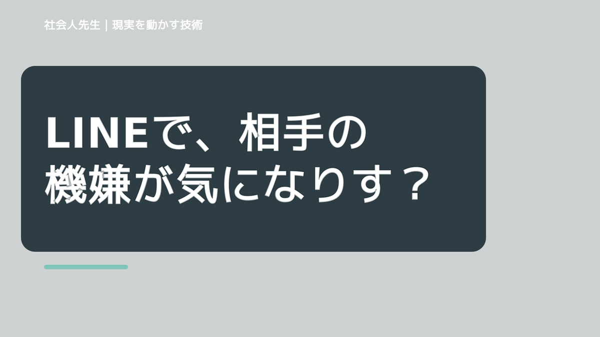 LINEで、相手の機嫌が気になりすぎるとき、自分の見方だけで決めないために｜相手への純粋な興味