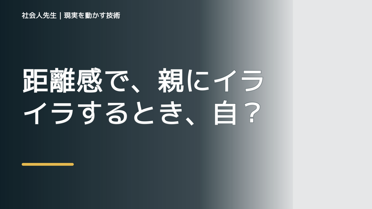 距離感で、親にイライラするとき、自分の見方だけで決めないために｜相手への純粋な興味
