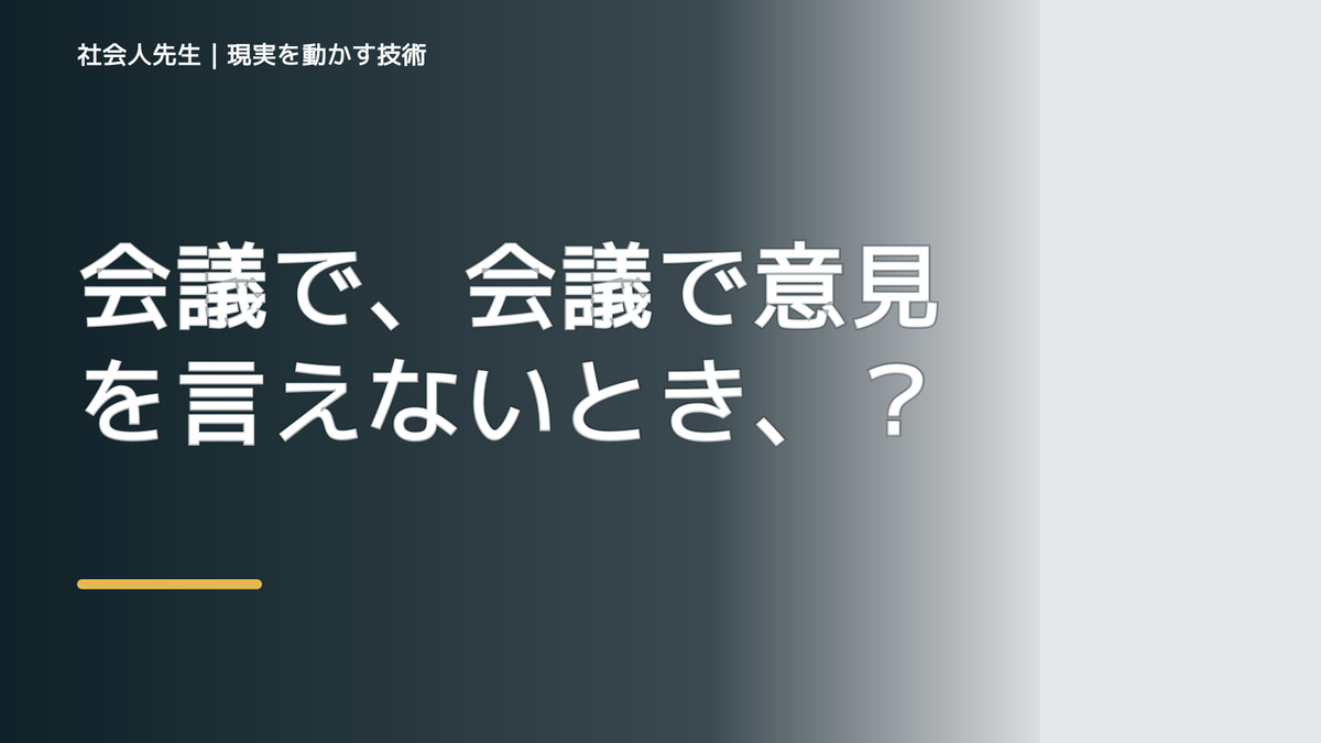会議で、会議で意見を言えないとき、気合いでなく自然に動ける状態を育てる｜価値提供