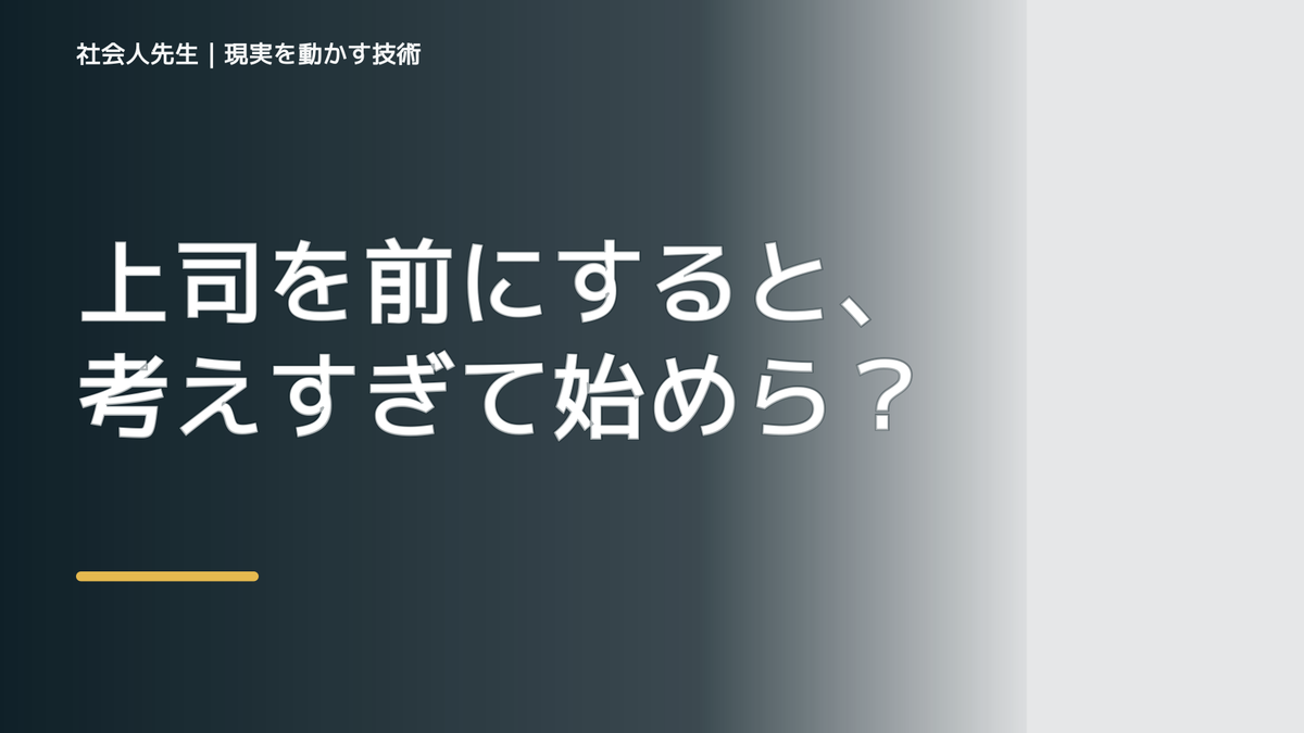 上司を前にすると、考えすぎて始められないとき、未来へつながる次の一手は？｜フィードバックが次のナリキルを加速する