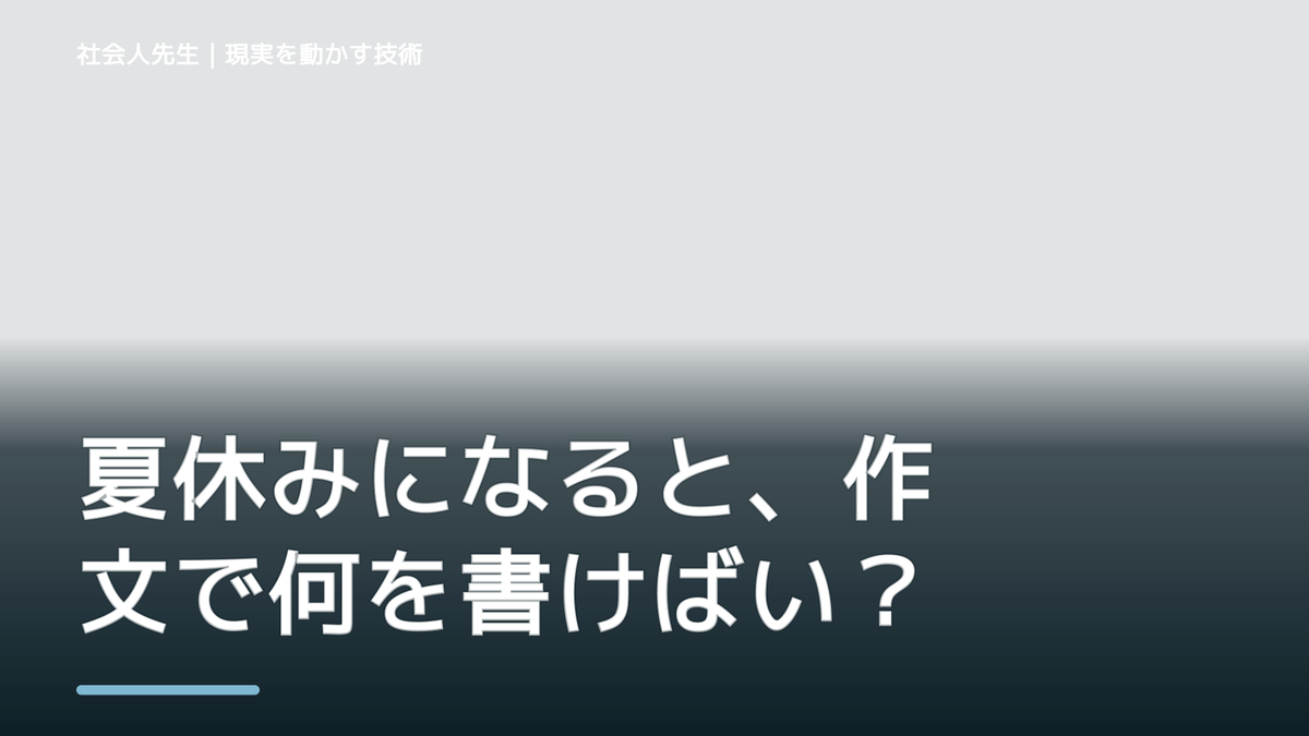 夏休みになると、作文で何を書けばいいか分からないとき、どうする？｜事実と解釈を分ける