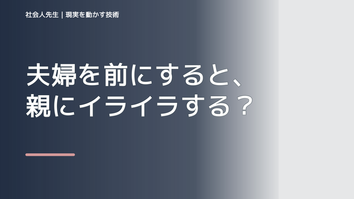夫婦を前にすると、親にイライラするとき、自分の見方だけで決めないために｜相手への純粋な興味
