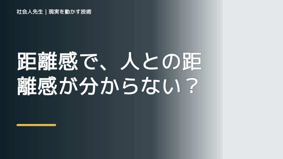 距離感で、人との距離感が分からないとき、自分の見方だけで決めないために｜相手への純粋な興味