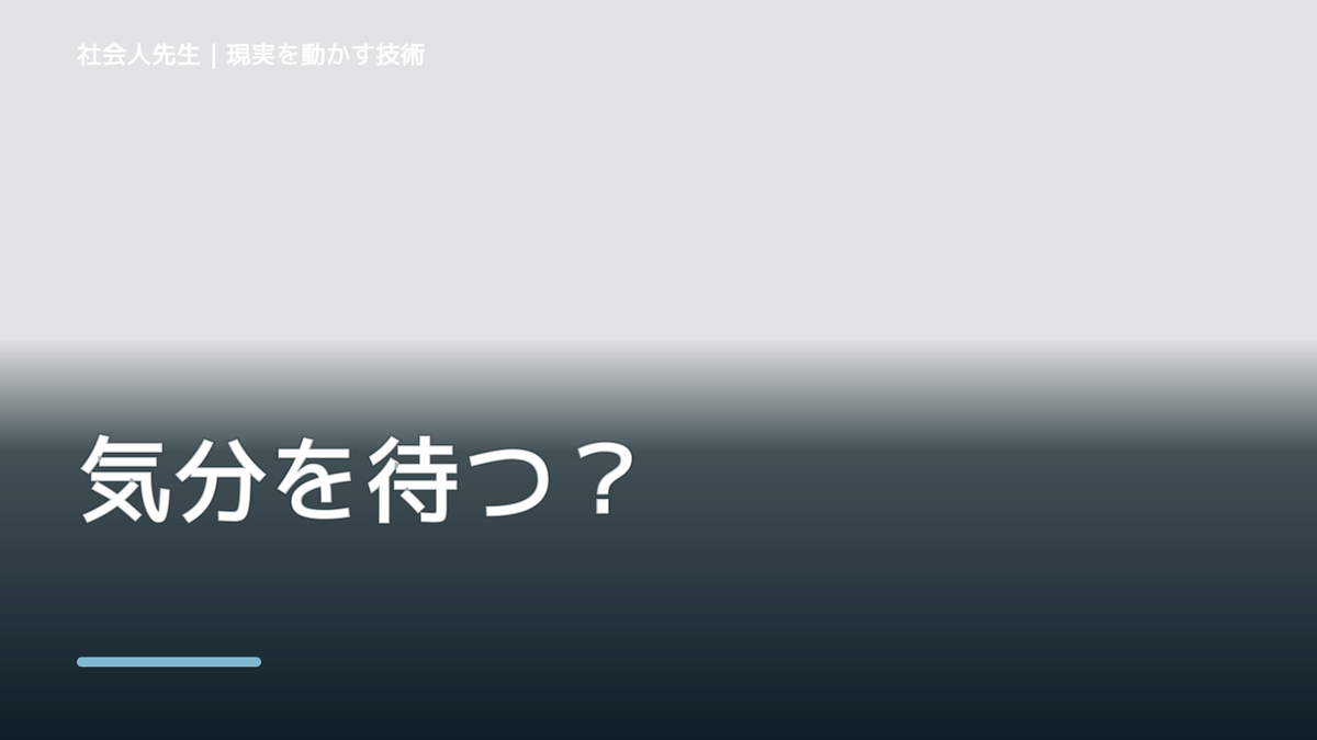朝になると、やる気が出ないとき、未来へつながる次の一手は？｜反応・手応え