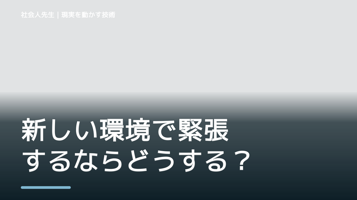 新しい環境で緊張するならどうする？｜迷いを整理して次の一手を決めやすくするとき、考える前にできること｜呼吸 → 音 → 空間