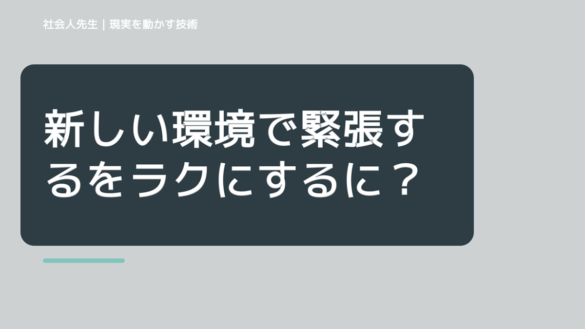 新しい環境で緊張するをラクにするには？｜迷いを整理して次の一手を決めやすくするとき、どうする？｜事実と解釈を分ける