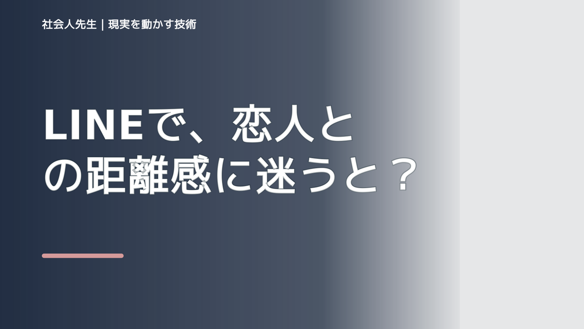 LINEで、恋人との距離感に迷うとき、自分の見方だけで決めないために｜視座向上｜離見の見