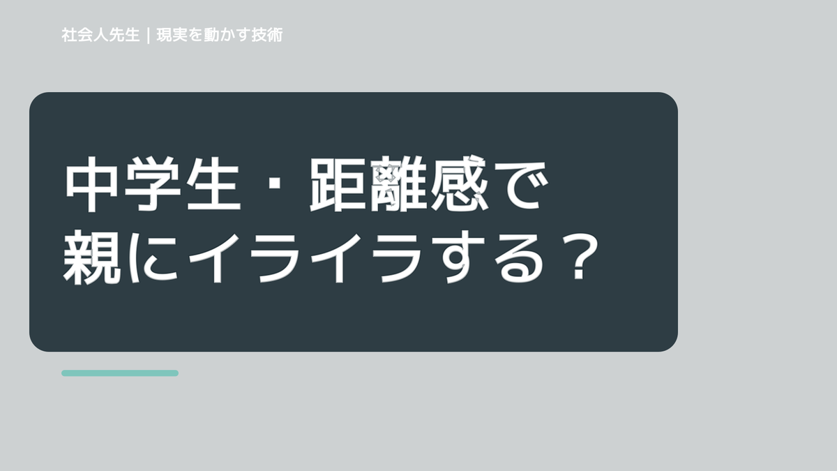 中学生・距離感で親にイライラする｜迷いを整理して次の一手を決めやすくするとき、自分の見方だけで決めないために｜相手への純粋な興味