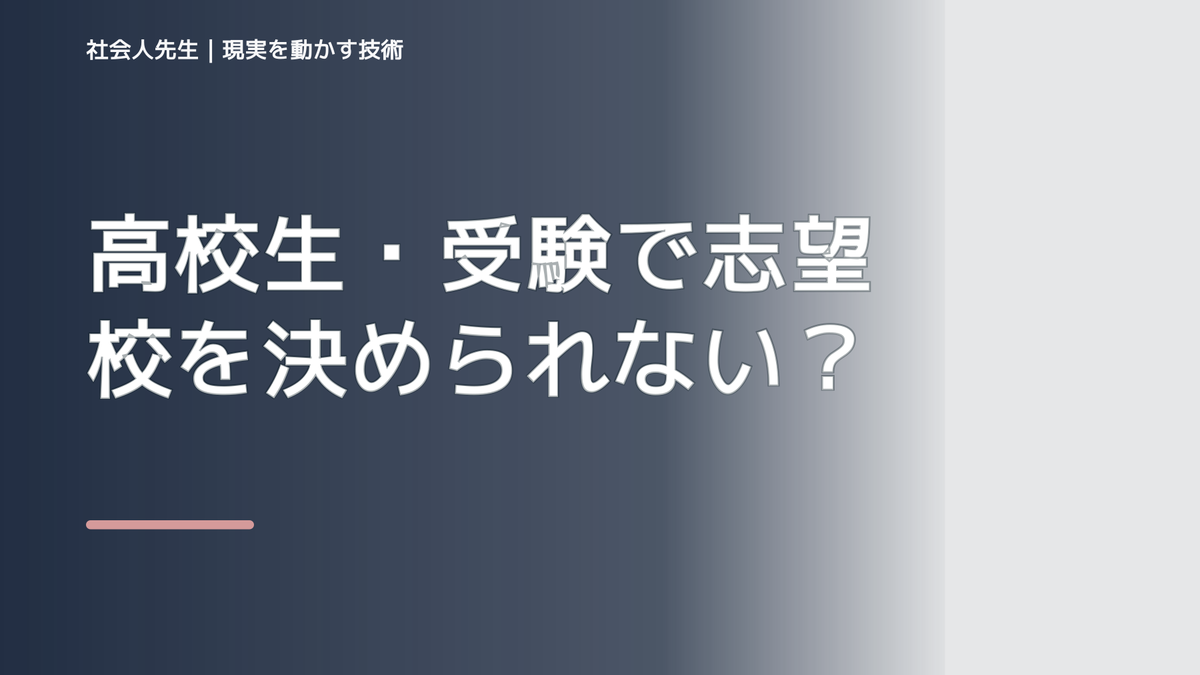 高校生・受験で志望校を決められない｜迷いを整理して次の一手を決めやすくするとき、未来を判断基準にするには？｜ゴール｜本音 × 現状の外 × 世界