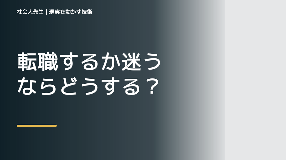 転職するか迷うならどうする？｜迷いを整理して次の一手を決めやすくするとき、未来を判断基準にするには？｜引き寄せの罠｜願うだけでは現実は動かない