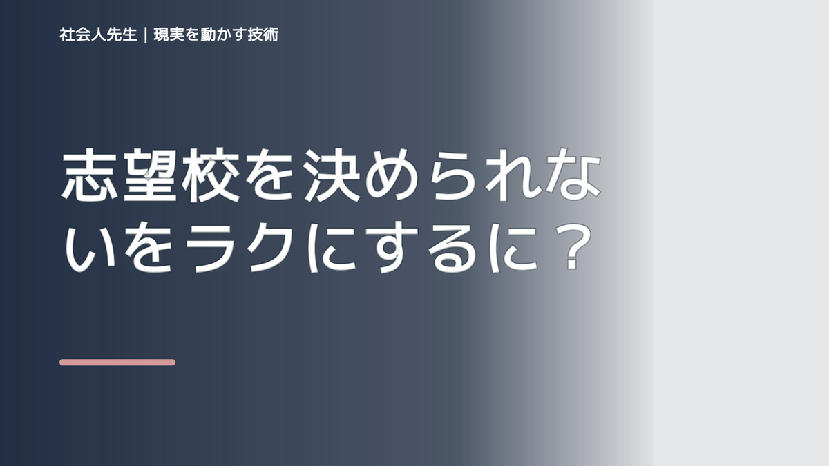志望校を決められないをラクにするには？｜迷いを整理して次の一手を決めやすくするとき、未来を判断基準にするには？｜RAS｜脳の検索フィルター