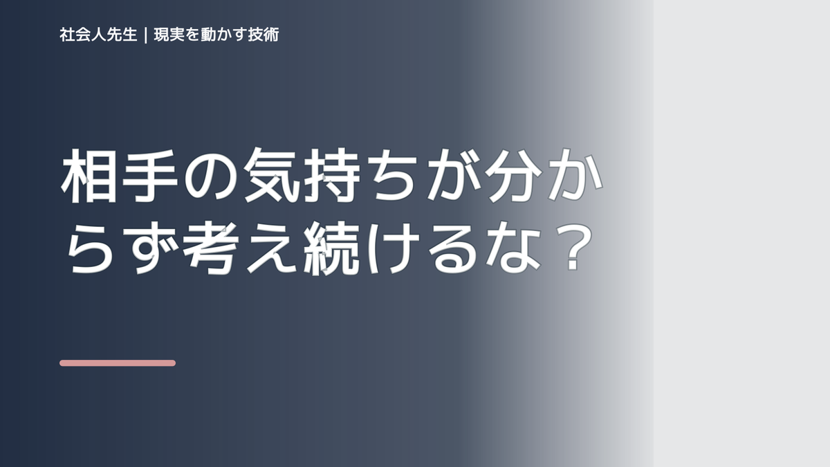 相手の気持ちが分からず考え続けるならどうする？｜迷いを整理して次の一手を決めやすくするとき、自分の見方だけで決めないために｜相手への純粋な興味
