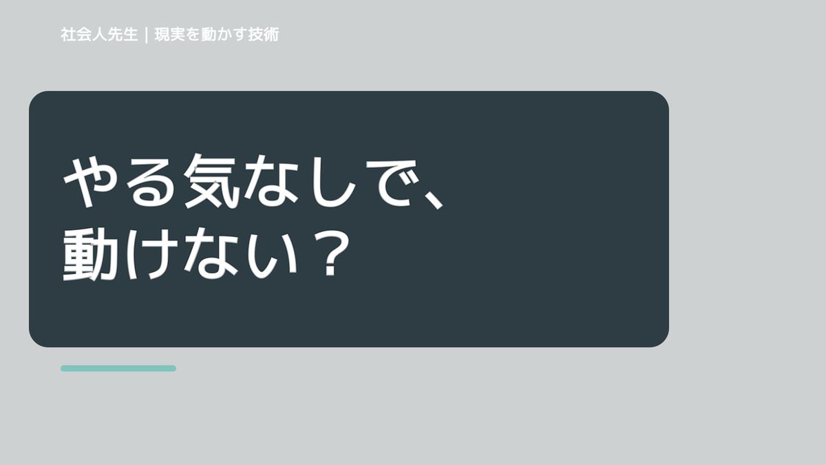 夜になると、やる気が出ないとき、未来へつながる次の一手は？｜フィードバックが次のナリキルを加速する