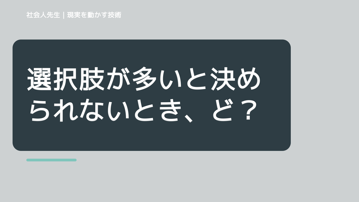選択肢が多いと決められないとき、どうする？｜事実と解釈を分ける