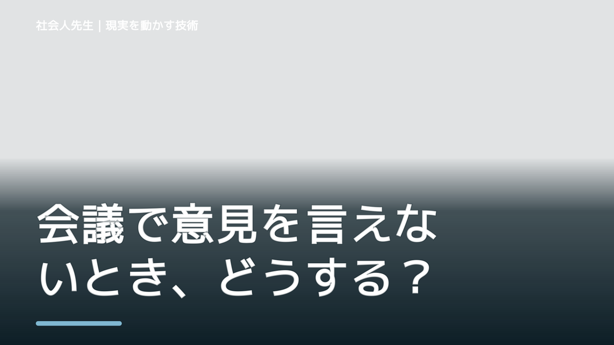 会議で意見を言えないとき、どうする？｜事実と解釈を分ける