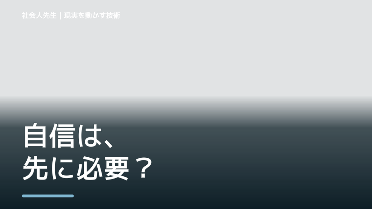 自分に自信が持てないとき、未来へつながる次の一手は？｜反応・手応え