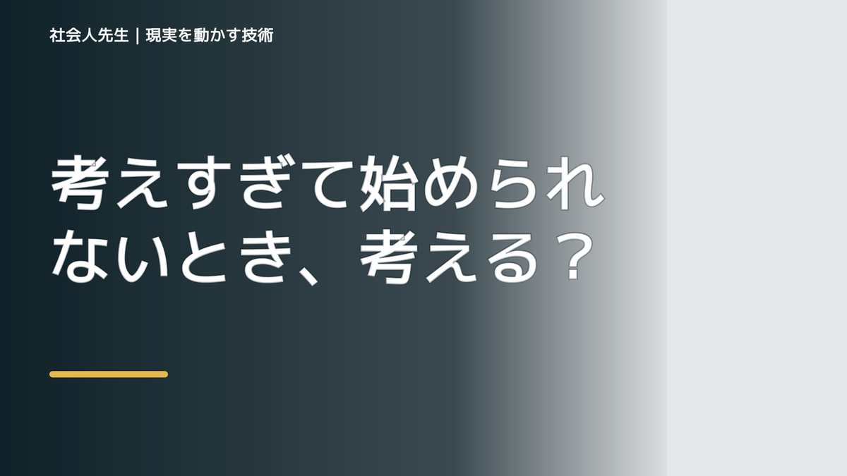 考えすぎて始められないとき、考える前にできること｜呼吸 → 音 → 空間