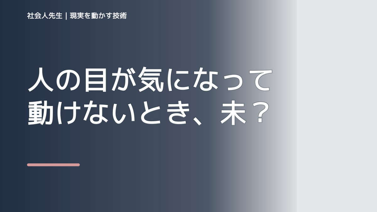 人の目が気になって動けないとき、未来へつながる次の一手は？｜信頼の蓄積