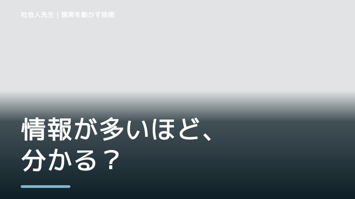 情報が多すぎて何を信じればいいか分からない｜まず分けたい事実と前提