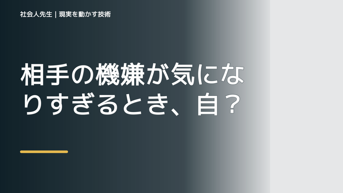 相手の機嫌が気になりすぎるとき、自分の見方だけで決めないために｜世界観・自分観OSの更新