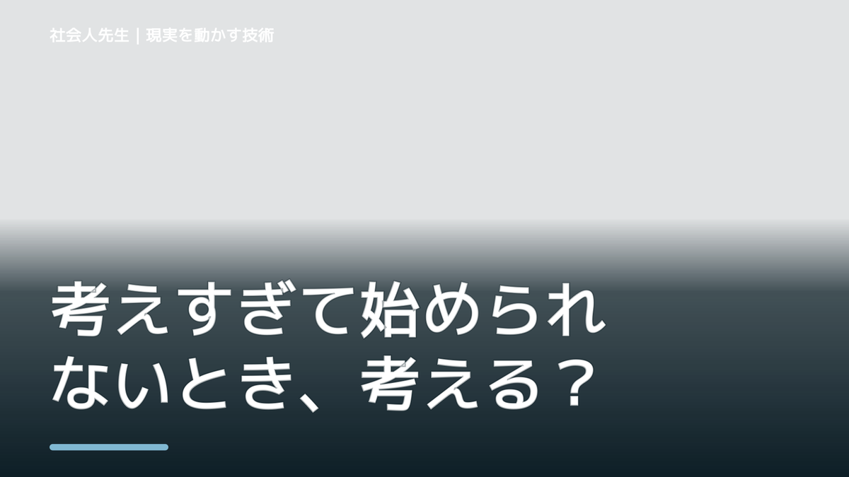 考えすぎて始められないとき、考える前にできること｜呼吸 → 音 → 空間