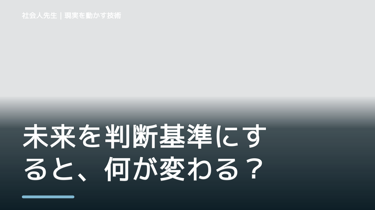 未来を判断基準にすると、何が変わる？｜現状の外から次の一手を考える