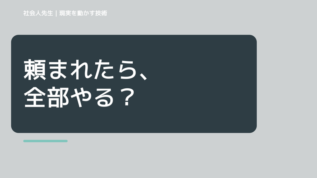 頼まれると断れないのはなぜ？｜職場で無理を抱えないための一問