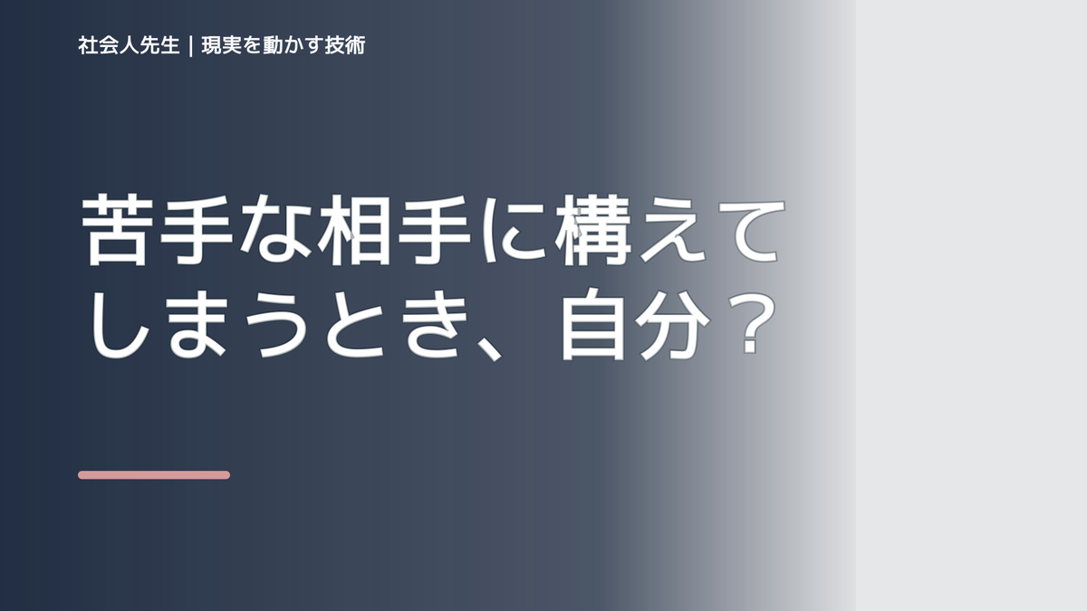 苦手な相手に構えてしまうとき、自分の見方だけで決めないために｜相手への純粋な興味