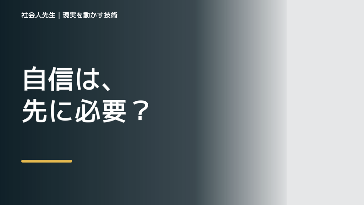 自分に自信が持てないとき、未来へつながる次の一手は？｜反応・手応え