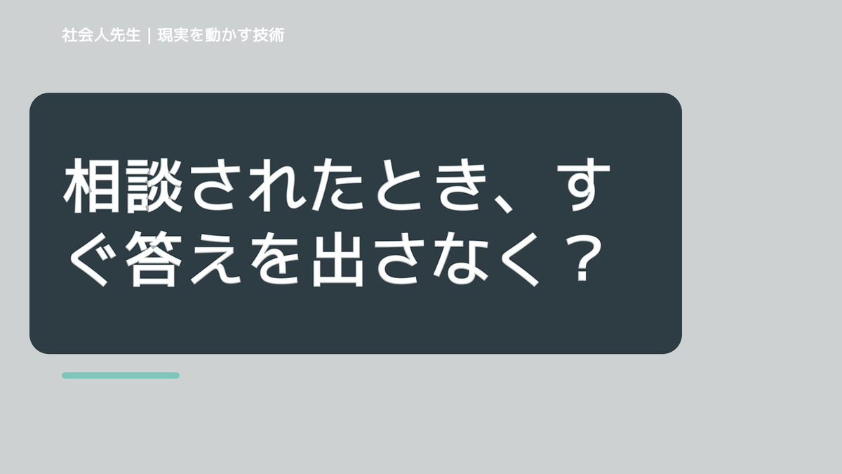 相談されたとき、すぐ答えを出さなくていい？｜まず相手の話を聞く