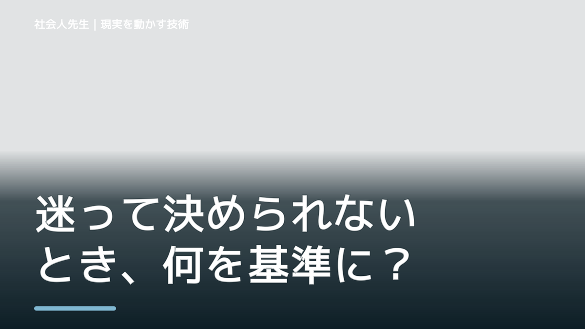 迷って決められないとき、何を基準にする?|次の一手を見つける