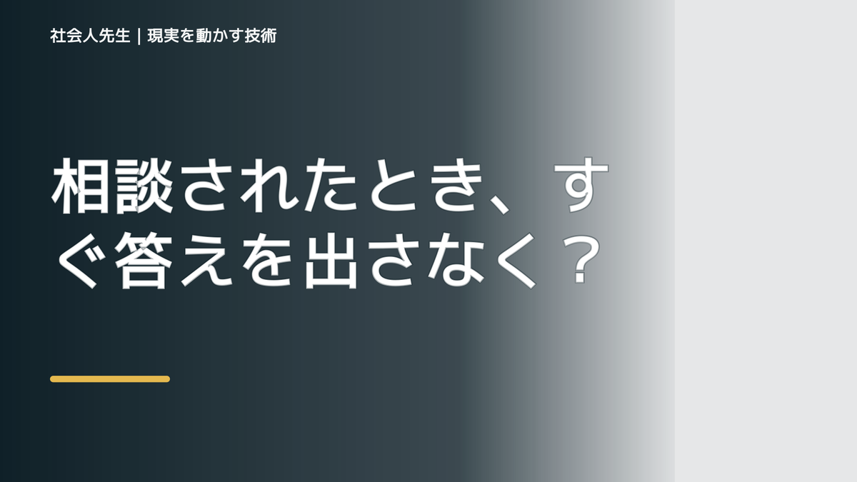 相談されたとき、すぐ答えを出さなくていい？｜まず相手の話を聞く