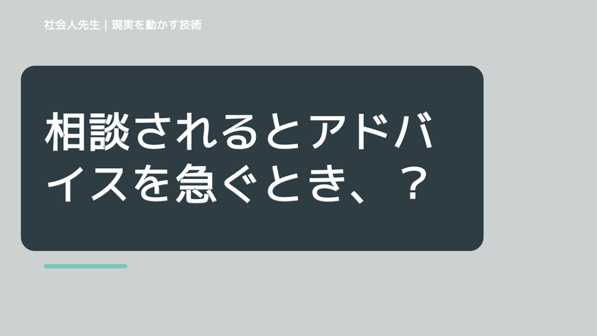 相談されるとアドバイスを急ぐとき、相手が本当に必要としているものをどう読むか｜国語ルートの「つもかてストーリー」
