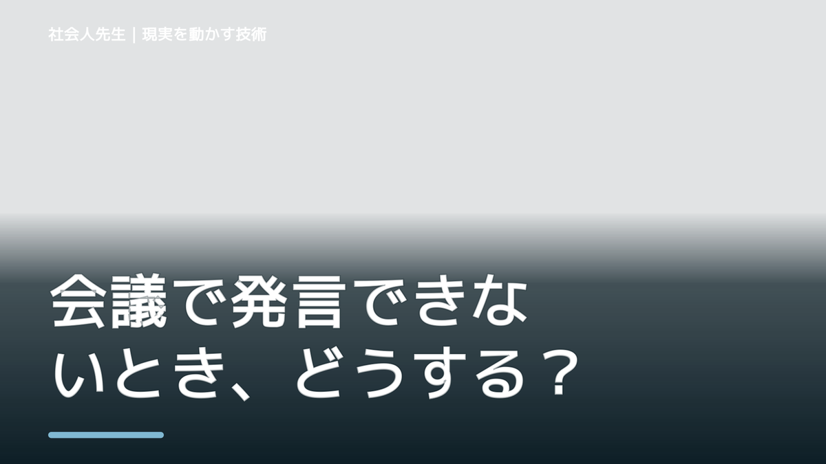 会議で発言できないとき、どうする？｜緊張をほどいて言葉を出す