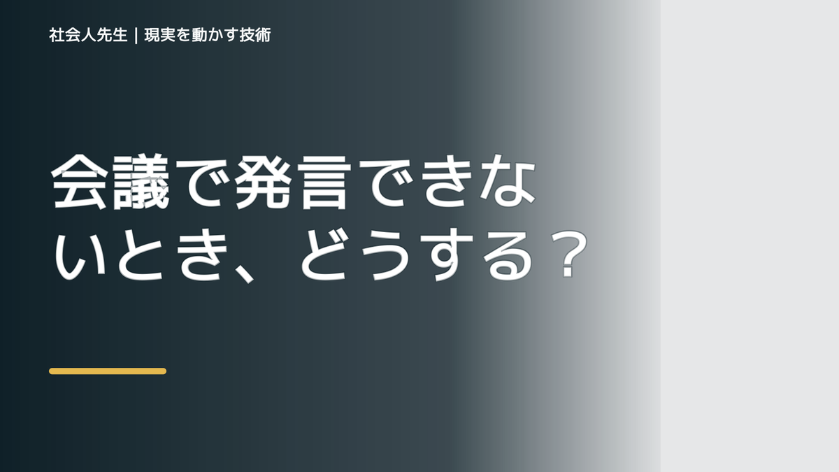 会議で発言できないとき、どうする？｜緊張をほどいて言葉を出す
