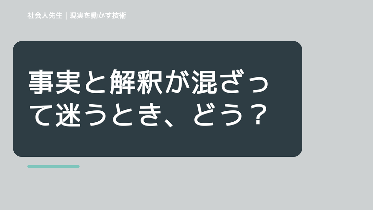 事実と解釈が混ざって迷うとき、どうする?|いったん分けて次の一手を考える
