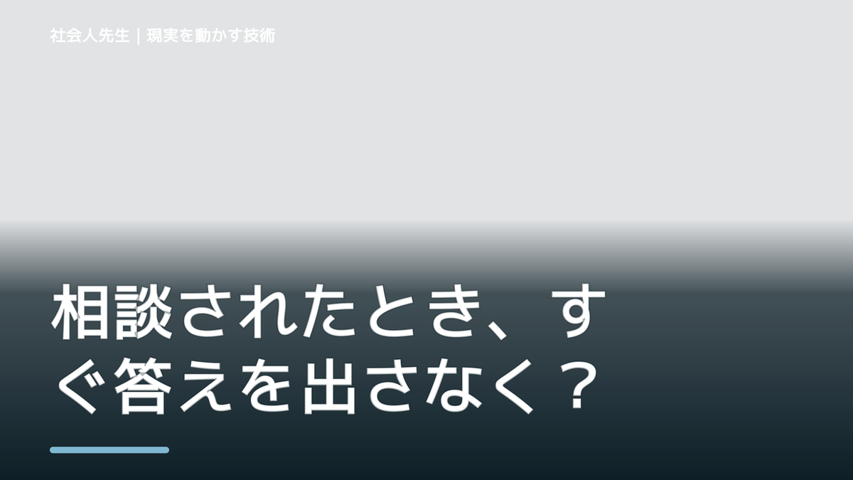 相談されたとき、すぐ答えを出さなくていい?|まず相手の話を聞く