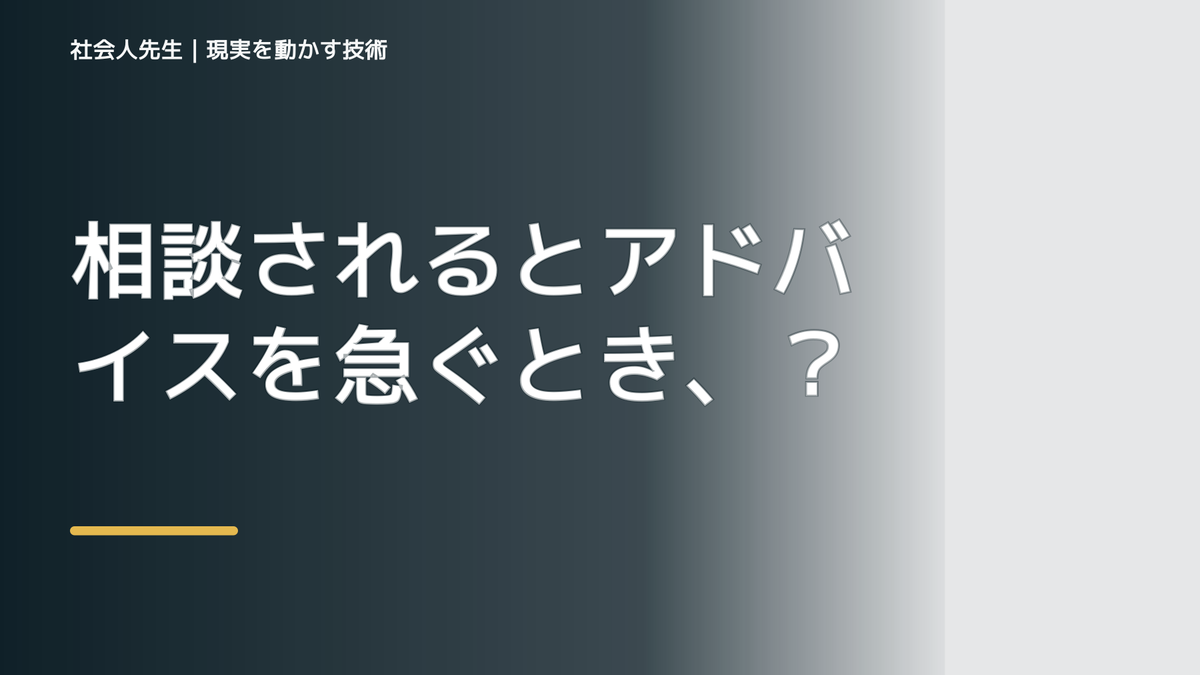 相談されるとアドバイスを急ぐとき、相手が本当に必要としているものをどう読むか｜国語ルートの「つもかてストーリー」