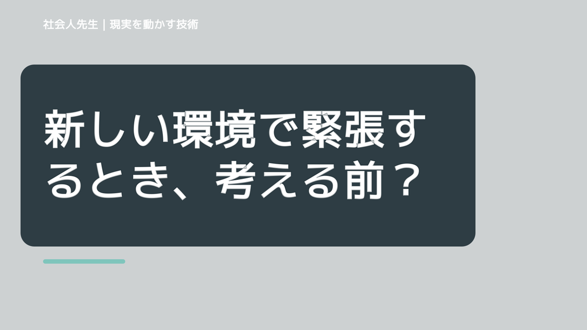新しい環境で緊張するとき、考える前にできること｜呼吸 → 音 → 空間