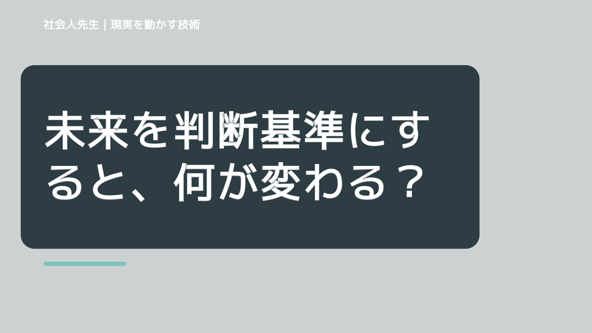 未来を判断基準にすると、何が変わる？｜現状の外から次の一手を考える