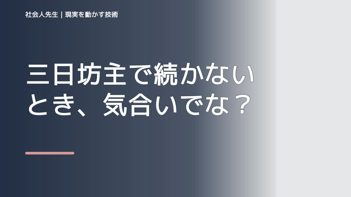 三日坊主で続かないとき、気合いでなく自然に動ける状態を育てる｜判断・行動が自然に出る
