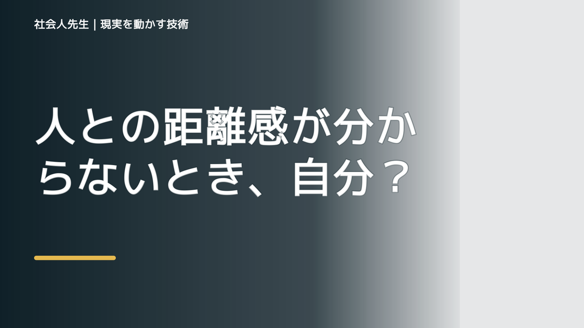 人との距離感が分からないとき、自分の見方だけで決めないために｜相手への純粋な興味