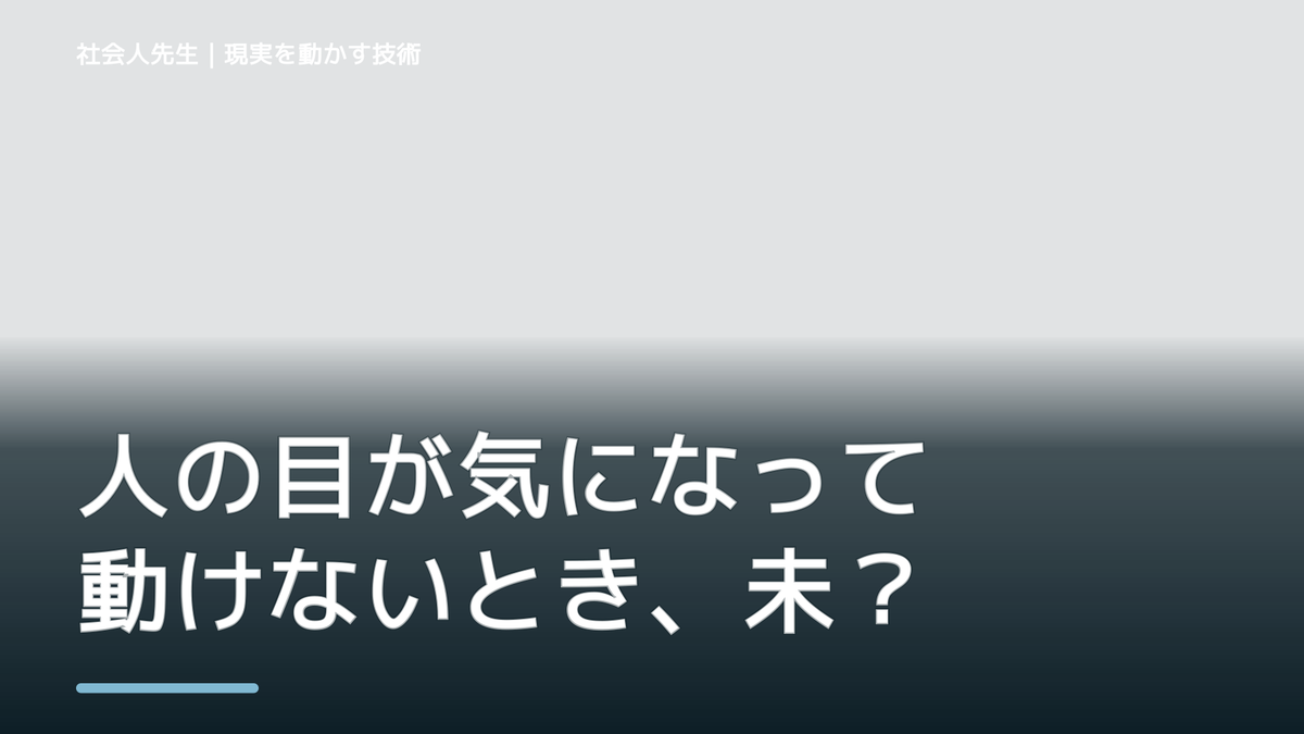 人の目が気になって動けないとき、未来へつながる次の一手は？｜信頼の蓄積