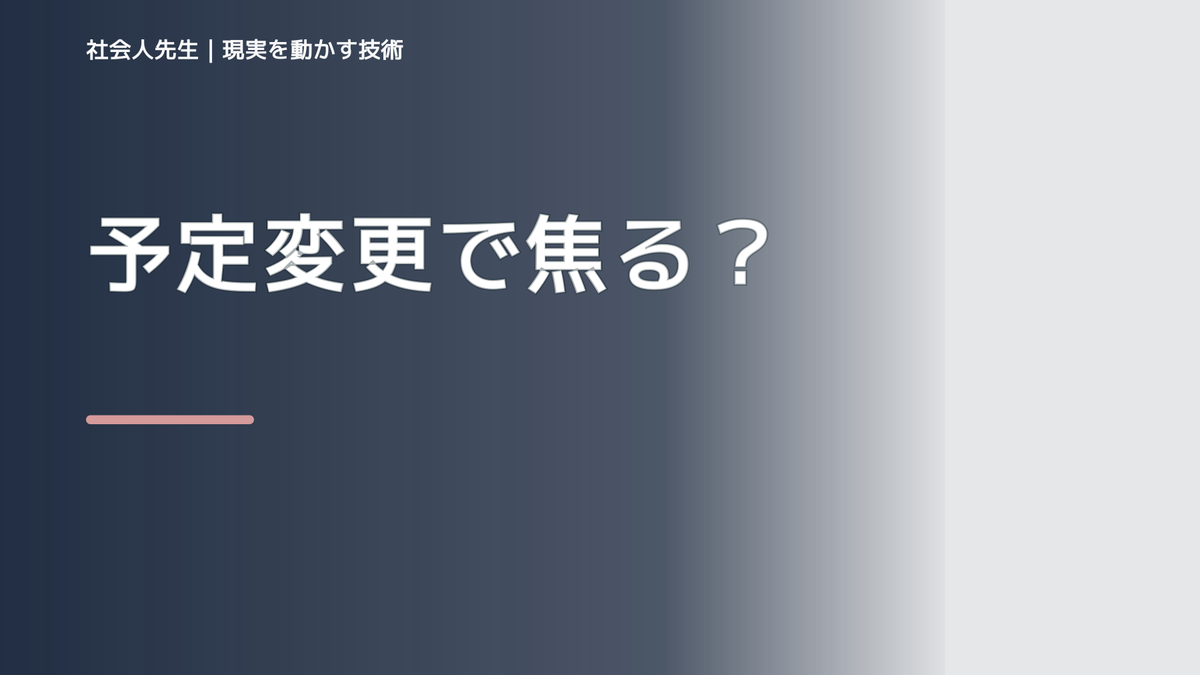 予定変更で焦るとき｜呼吸・音・空間で判断を切り替える