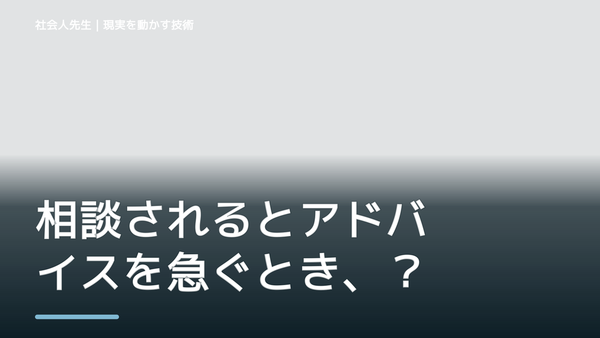 相談されるとアドバイスを急ぐとき、相手が本当に必要としているものをどう読むか｜国語ルートの「ナナイ」
