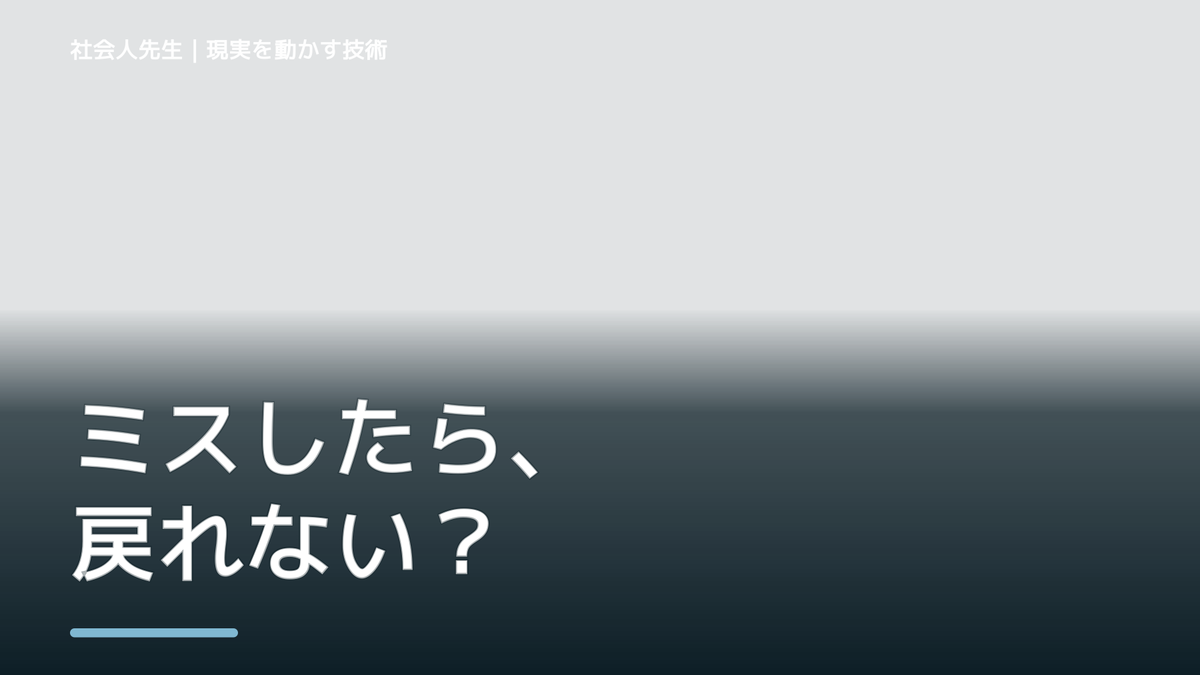同じミスを繰り返すとき、何を変える？｜失敗を次の行動につなげる